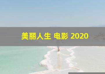 美丽人生 电影 2020